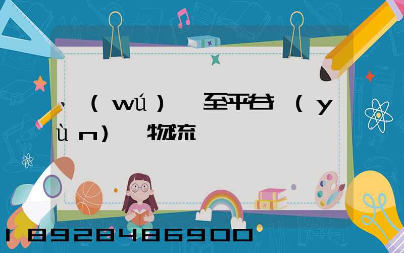 無(wú)錫至平谷運(yùn)輸物流