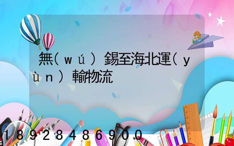 無(wú)錫至海北運(yùn)輸物流