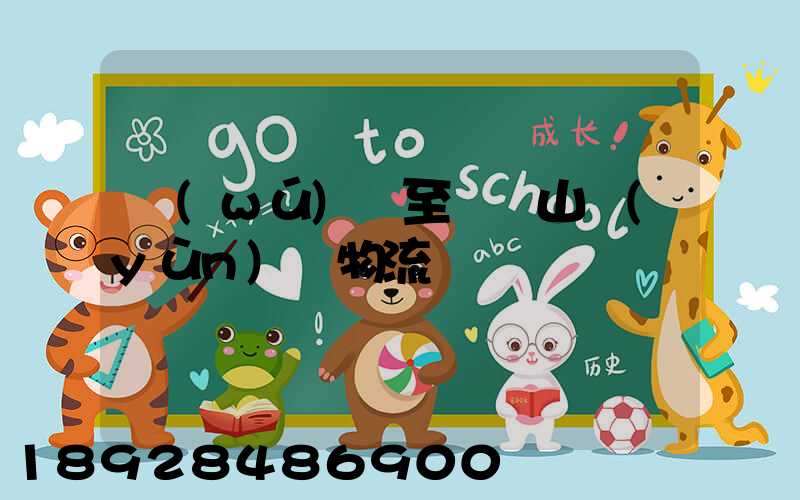 無(wú)錫至雙鴨山運(yùn)輸物流