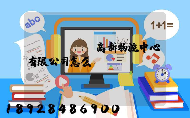 無(wú)錫高新物流中心有限公司怎么樣