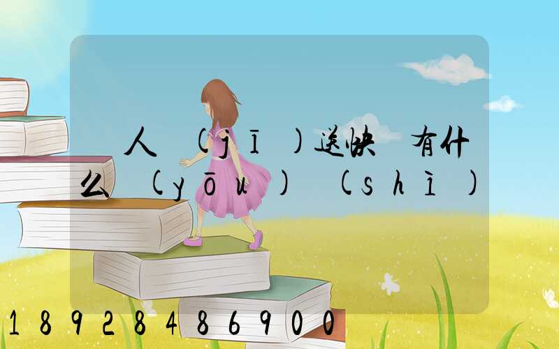 無人機(jī)送快遞有什么優(yōu)勢(shì)