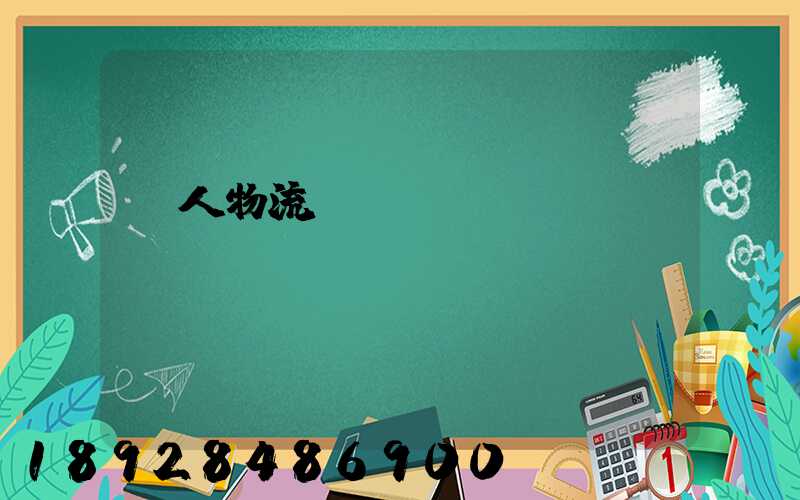 無人物流運(yùn)輸