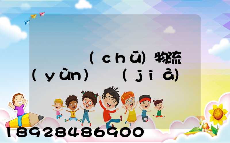 無錫倉儲(chǔ)物流運(yùn)輸價(jià)錢
