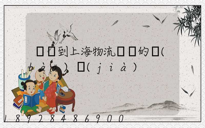 無錫到上海物流專線的報(bào)價(jià)