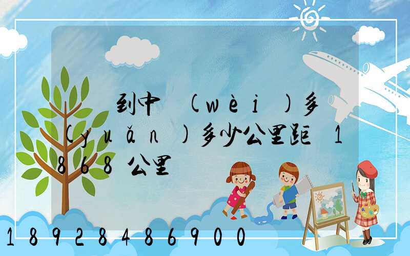 無錫到中衛(wèi)多遠(yuǎn)多少公里距離1868公里