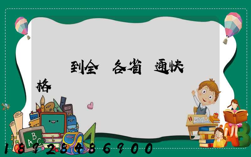 無錫到全國各省圓通快遞價格