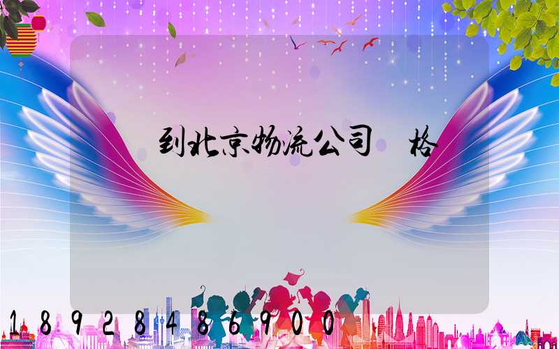 無錫到北京物流公司價格