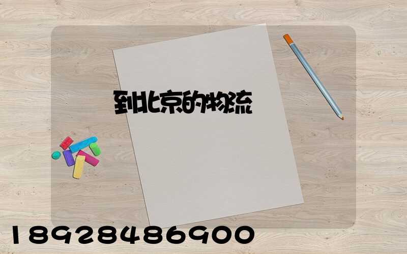 無錫到北京的物流專線