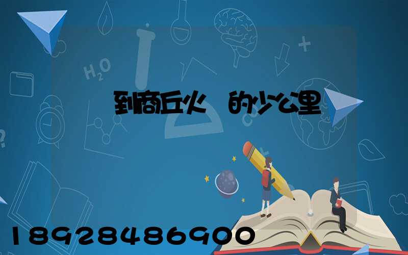 無錫到商丘火車的少公里