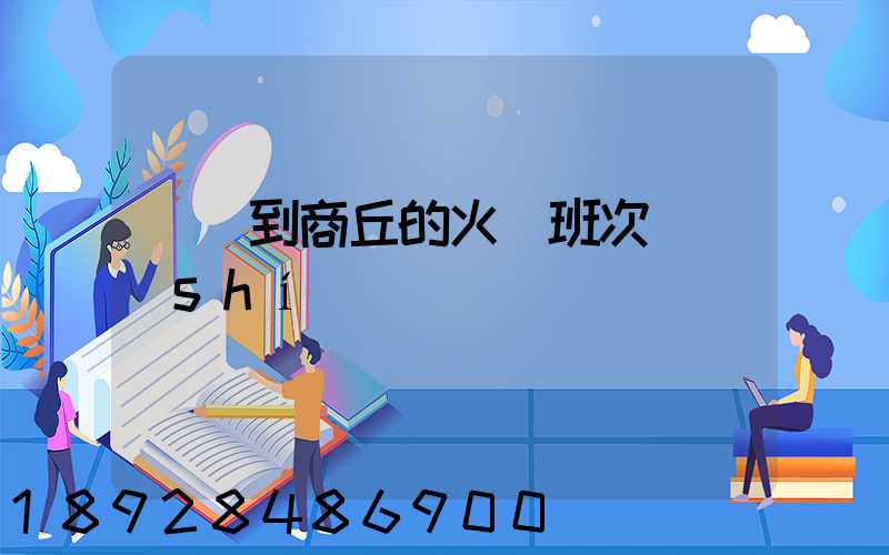 無錫到商丘的火車班次與時(shí)間