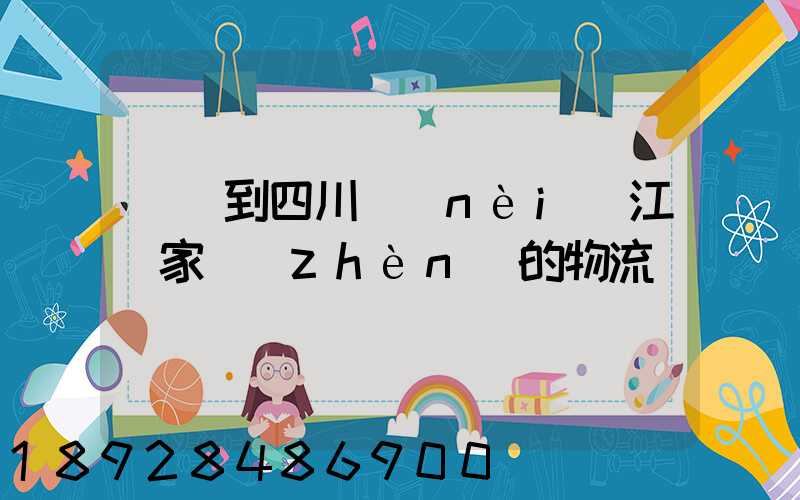無錫到四川內(nèi)江陳家鎮(zhèn)的物流電話