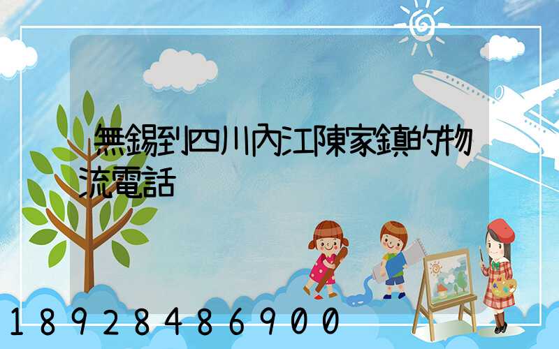 無錫到四川內江陳家鎮的物流電話