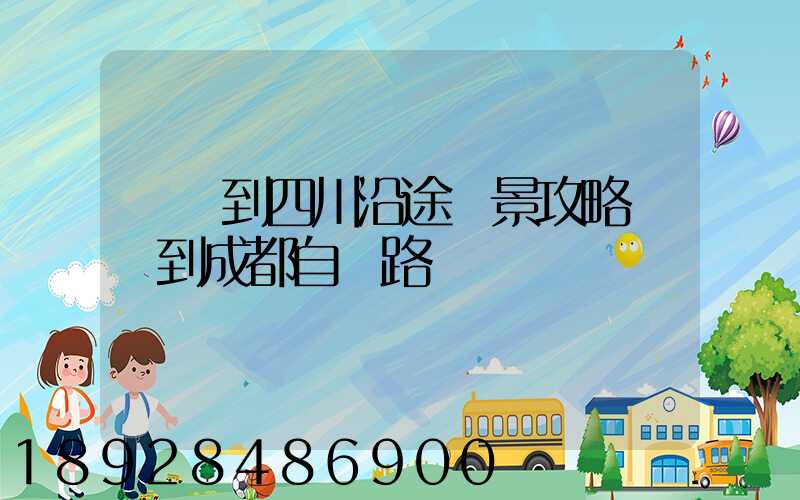 無錫到四川沿途風景攻略無錫到成都自駕路線