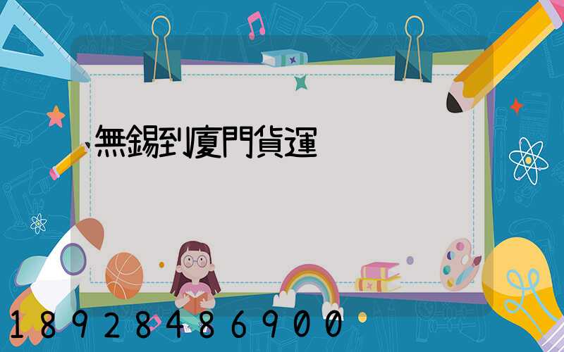 無錫到廈門貨運