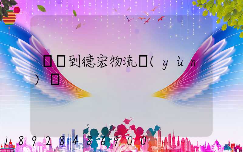 無錫到德宏物流運(yùn)輸