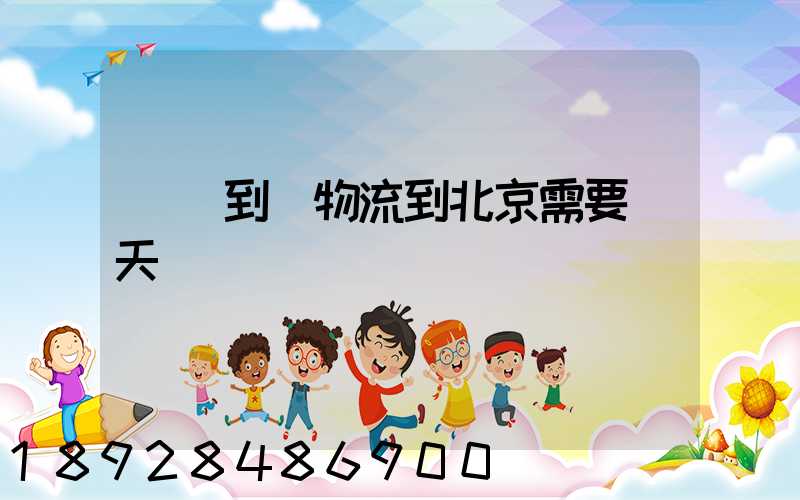 無錫到發物流到北京需要幾天