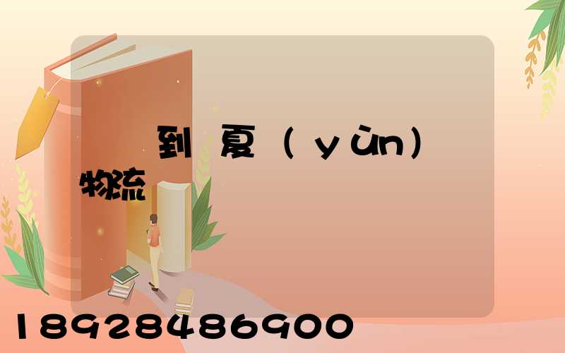 無錫到臨夏運(yùn)輸物流