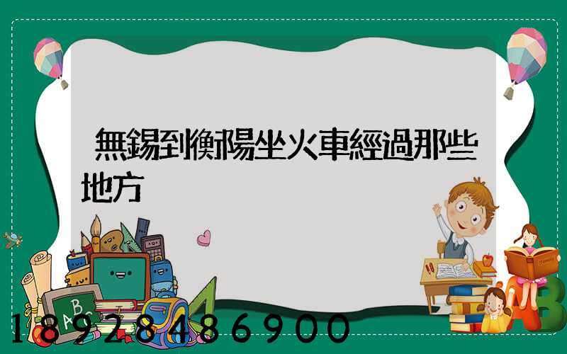 無錫到衡陽坐火車經過那些地方