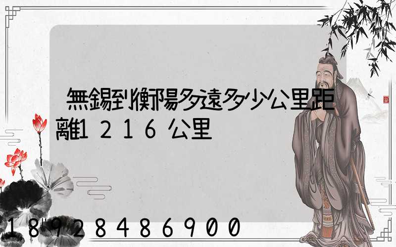 無錫到衡陽多遠多少公里距離1216公里