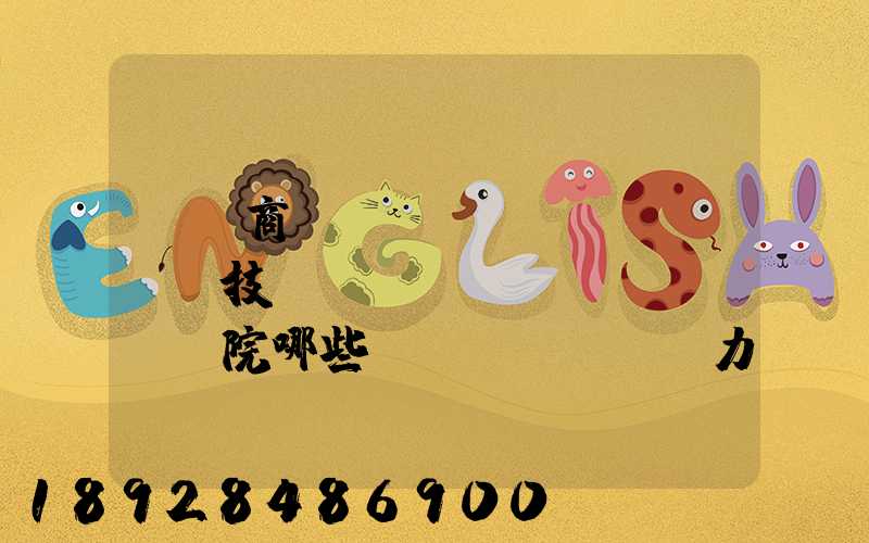 無錫商業(yè)職業(yè)技術(shù)學(xué)院哪些專業(yè)實力很強