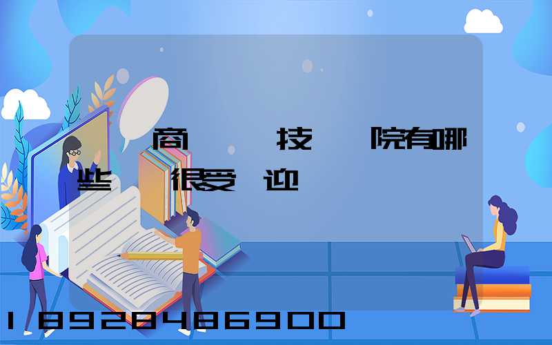 無錫商業職業技術學院有哪些專業很受歡迎