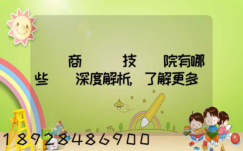 無錫商業職業技術學院有哪些專業深度解析,了解更多