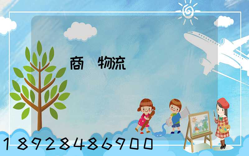 無錫商貿物流運輸