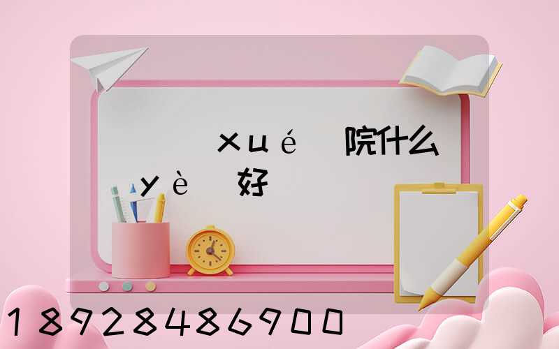 無錫學(xué)院什么專業(yè)好