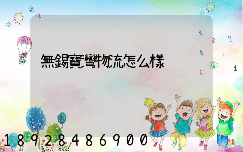 無錫寶灣物流怎么樣