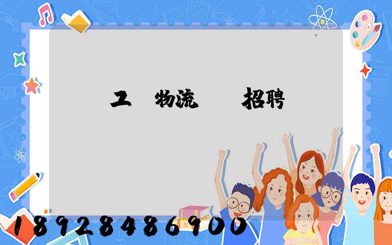 無錫工廠物流運輸招聘