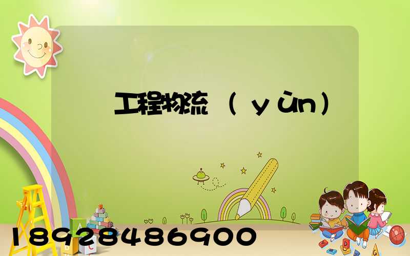 無錫工程物流運(yùn)輸