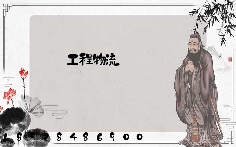 無錫工程物流運輸