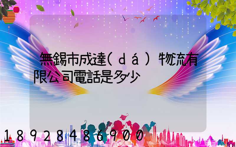 無錫市成達(dá)物流有限公司電話是多少