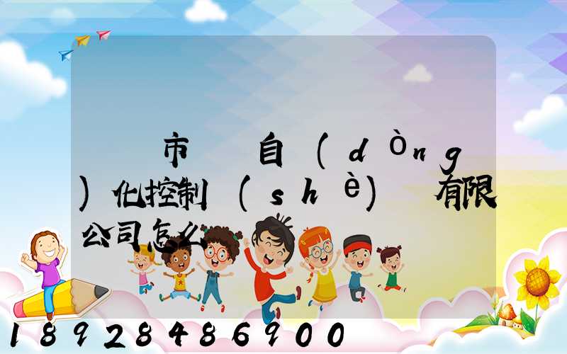 無錫市雙寶自動(dòng)化控制設(shè)備有限公司怎么樣