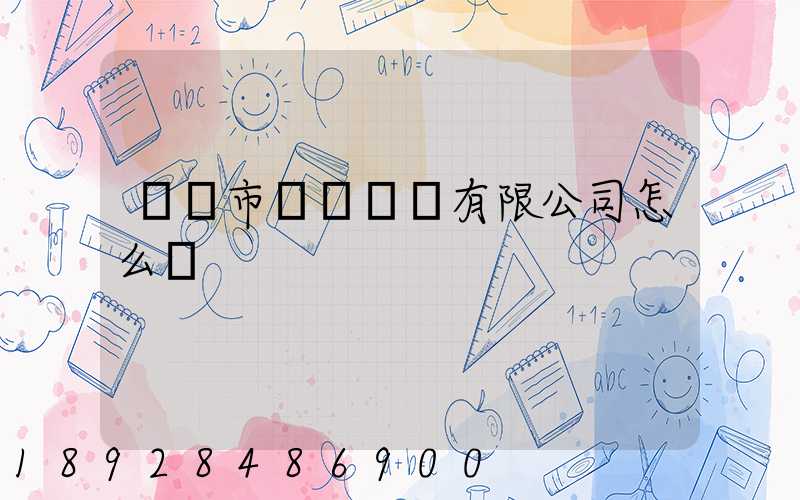 無錫市鴻運運輸有限公司怎么樣