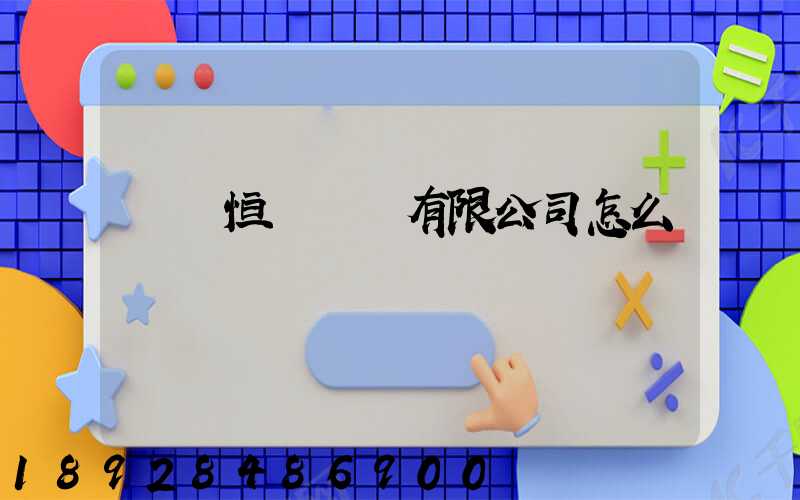 無錫恒實運輸有限公司怎么樣