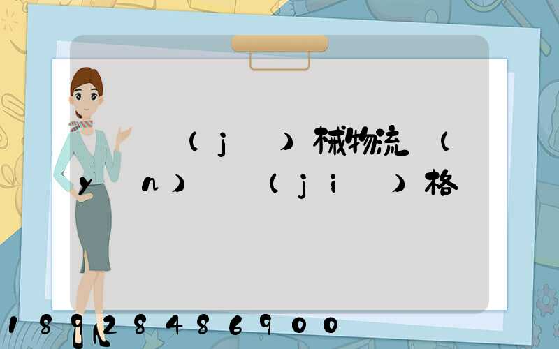 無錫機(jī)械物流運(yùn)輸價(jià)格