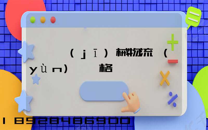 無錫機(jī)械物流運(yùn)輸價格