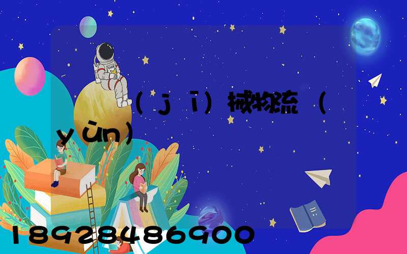 無錫機(jī)械物流運(yùn)輸專線