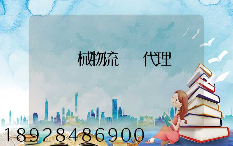 無錫機械物流運輸代理