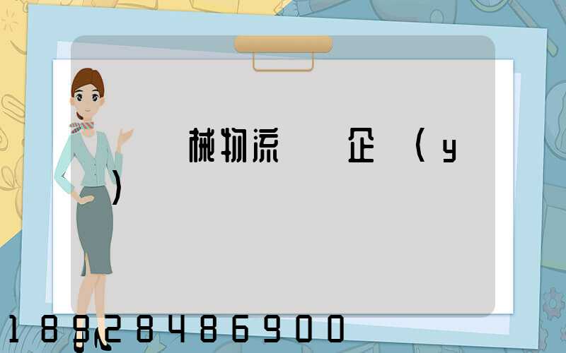 無錫機械物流運輸企業(yè)