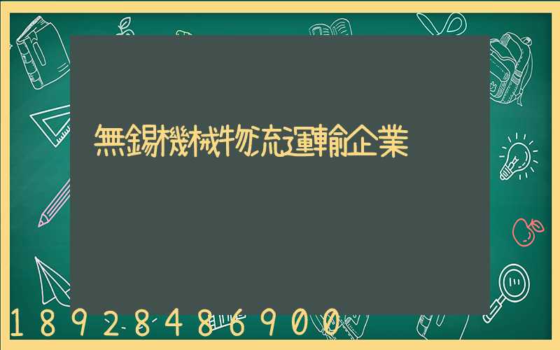 無錫機械物流運輸企業