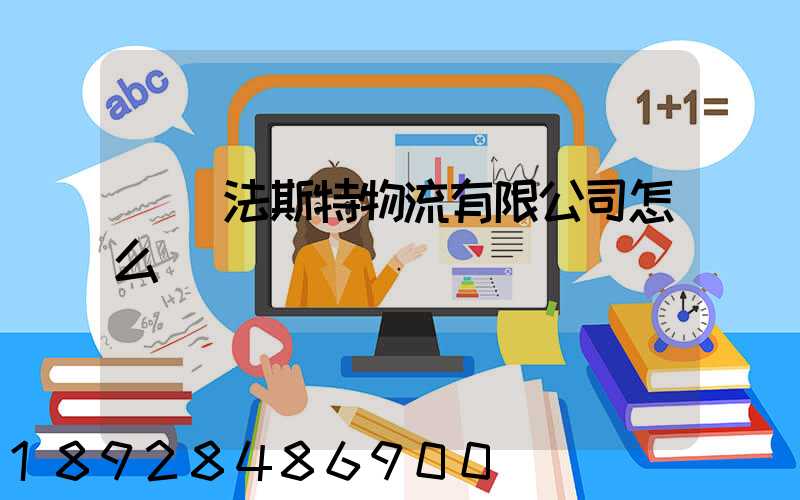 無錫法斯特物流有限公司怎么樣