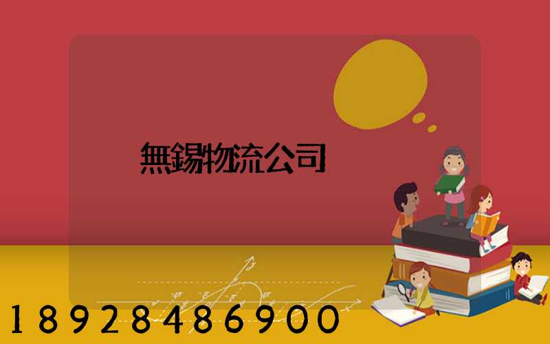 無錫物流公司