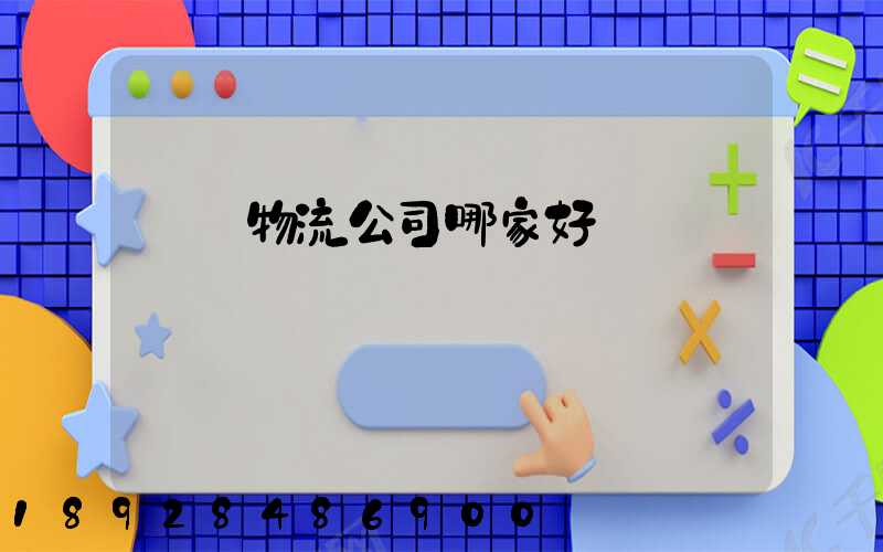 無錫物流公司哪家好