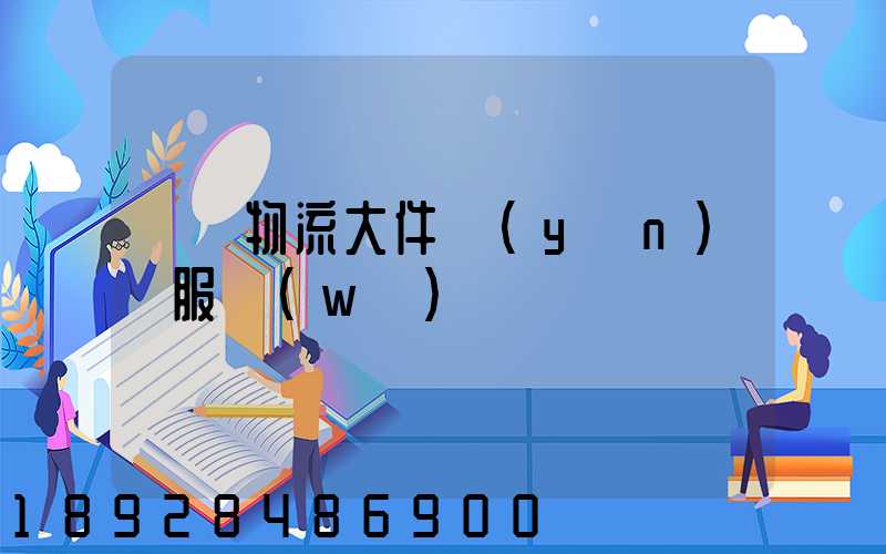 無錫物流大件運(yùn)輸服務(wù)