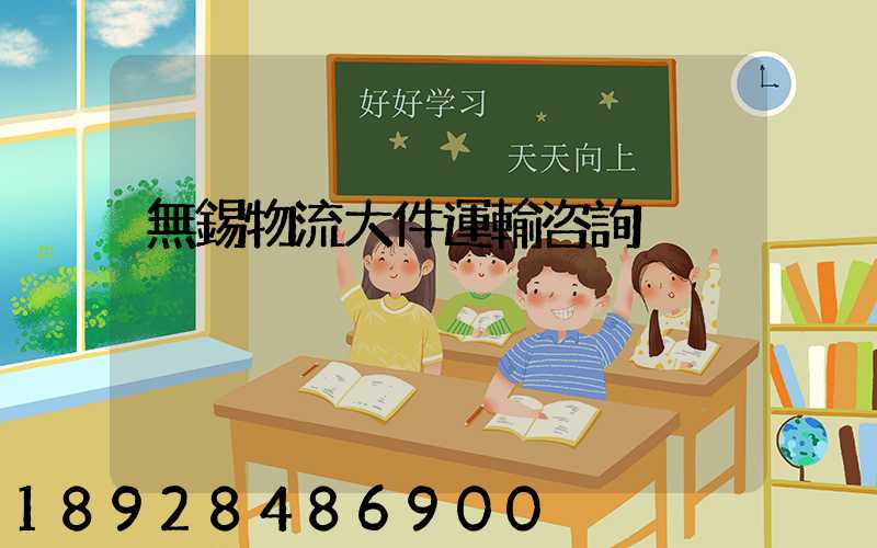 無錫物流大件運輸咨詢