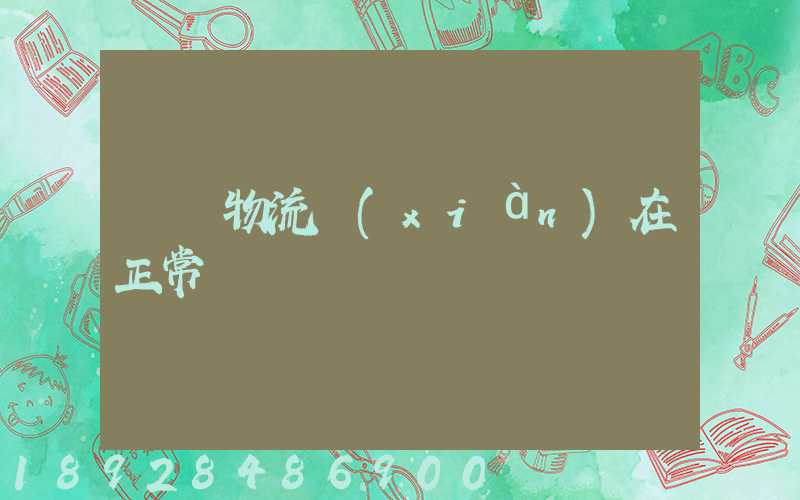 無錫物流現(xiàn)在正常嗎