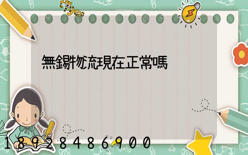 無錫物流現在正常嗎