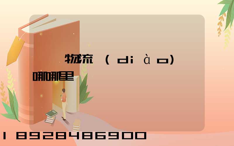 無錫物流調(diào)車哪哪里